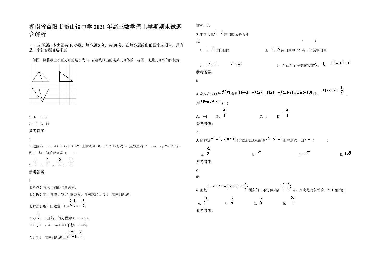 湖南省益阳市修山镇中学2021年高三数学理上学期期末试题含解析