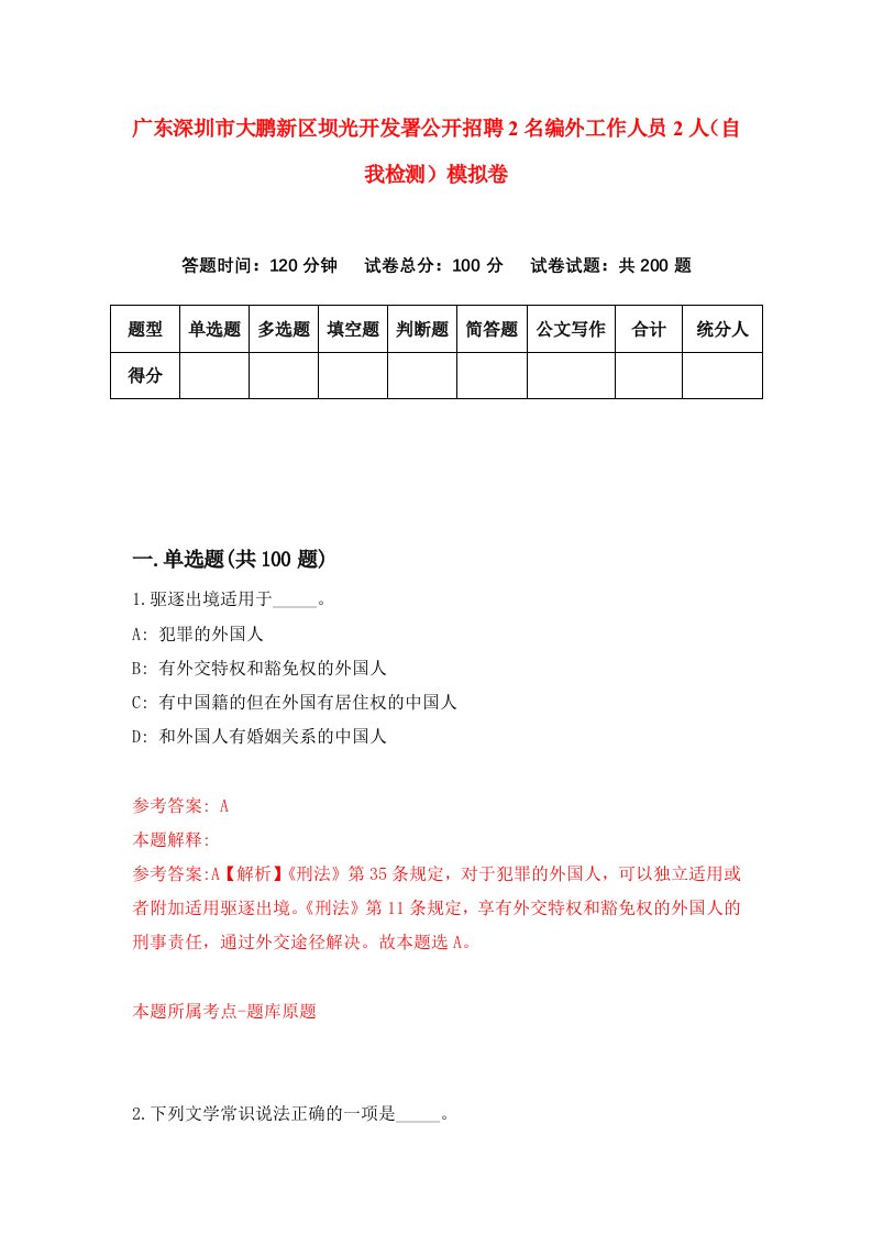 广东深圳市大鹏新区坝光开发署公开招聘2名编外工作人员2人自我检测模拟卷第7次