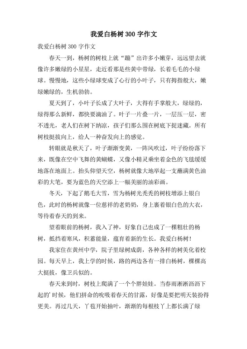 我爱白杨树300字作文