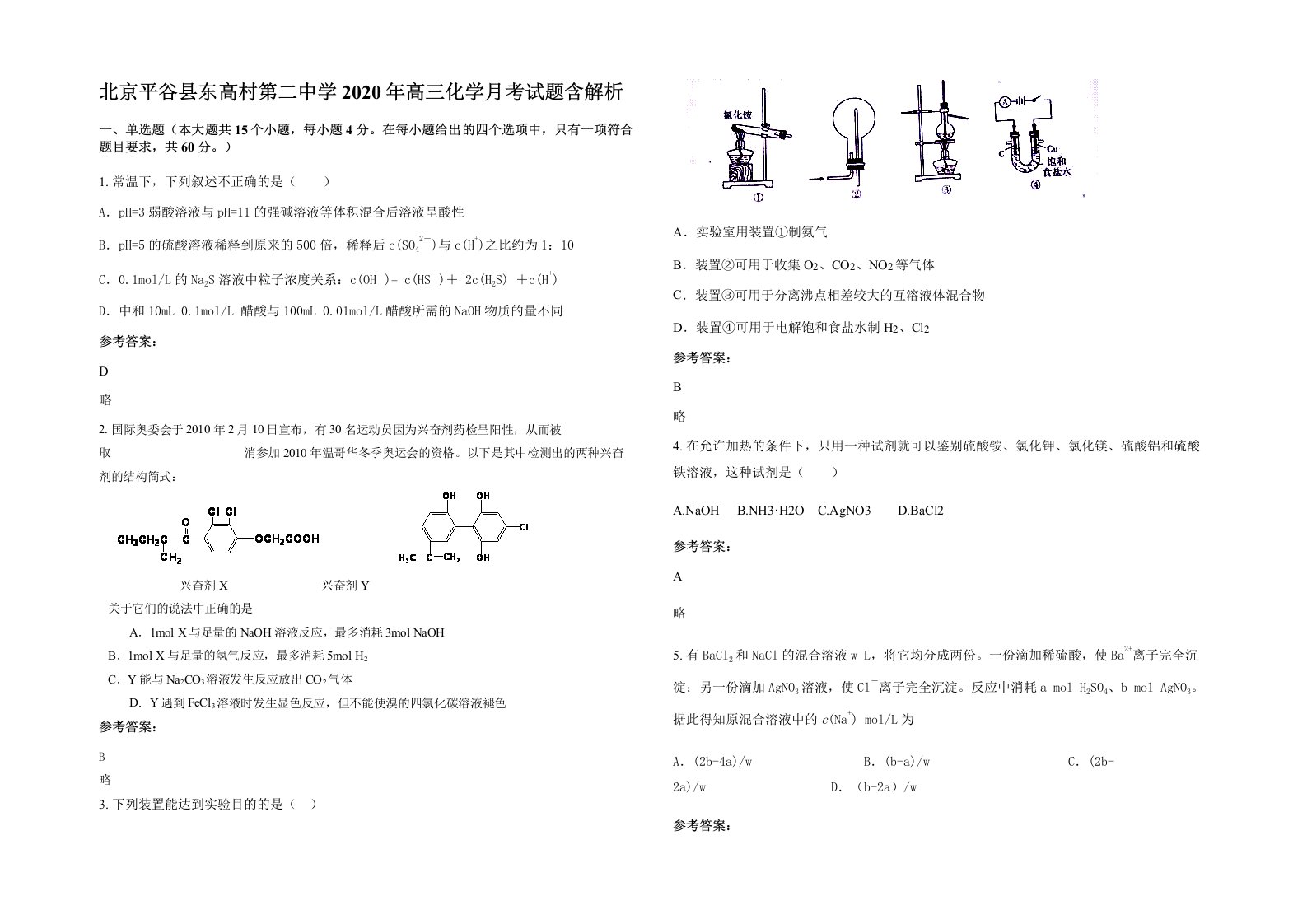 北京平谷县东高村第二中学2020年高三化学月考试题含解析