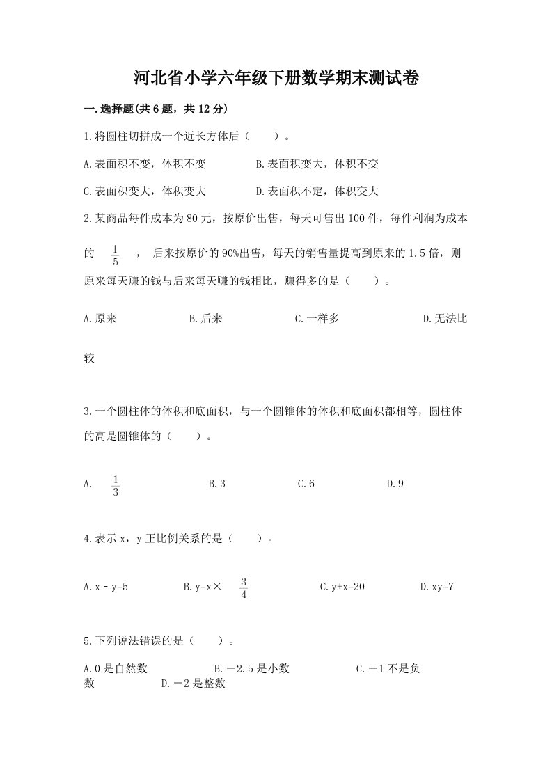 河北省小学六年级下册数学期末测试卷（必刷）