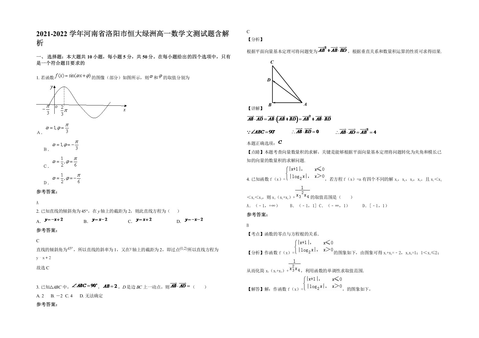 2021-2022学年河南省洛阳市恒大绿洲高一数学文测试题含解析