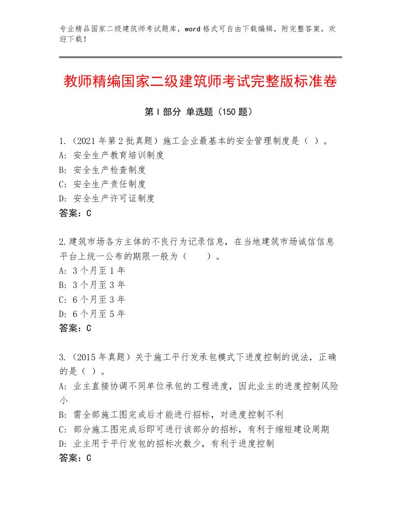 最新国家二级建筑师考试真题题库带答案下载