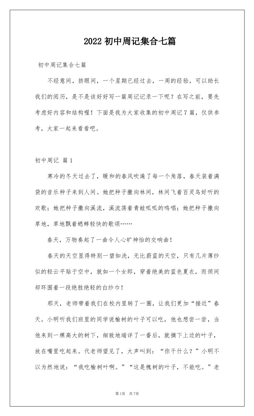 2022初中周记集合七篇