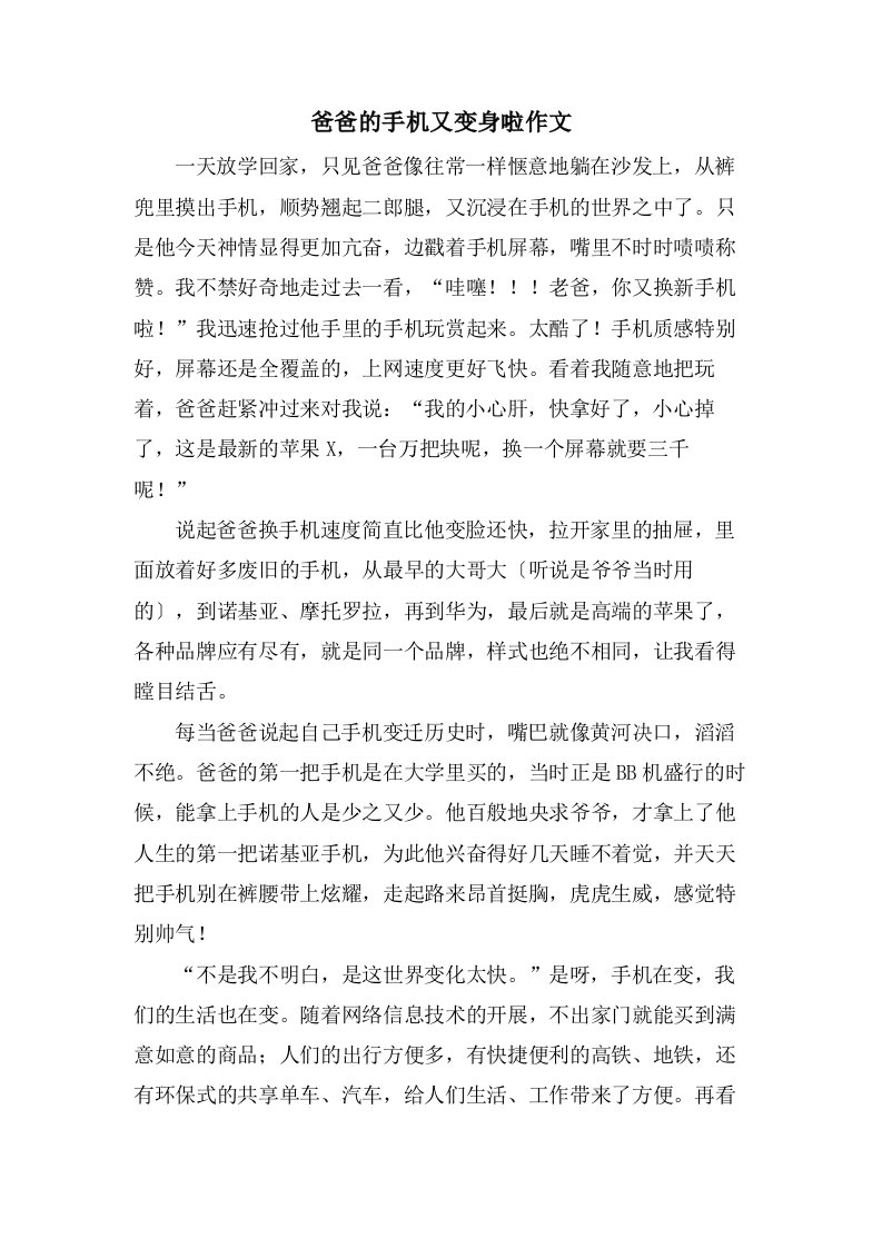 爸爸的手机又变身啦作文