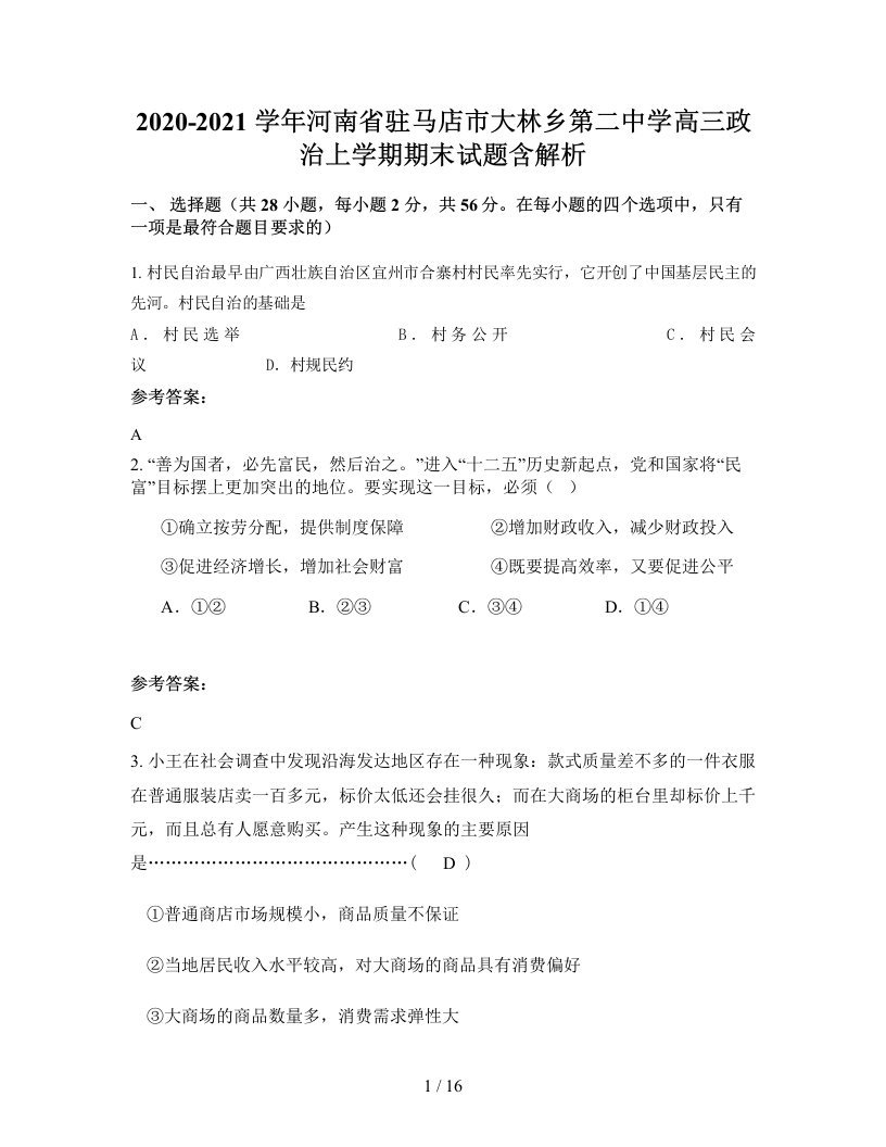 2020-2021学年河南省驻马店市大林乡第二中学高三政治上学期期末试题含解析