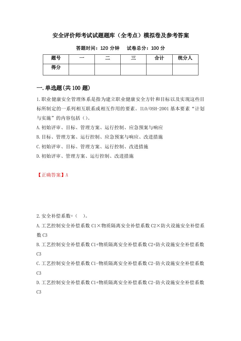 安全评价师考试试题题库全考点模拟卷及参考答案39