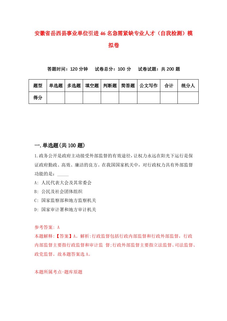 安徽省岳西县事业单位引进46名急需紧缺专业人才自我检测模拟卷第7卷