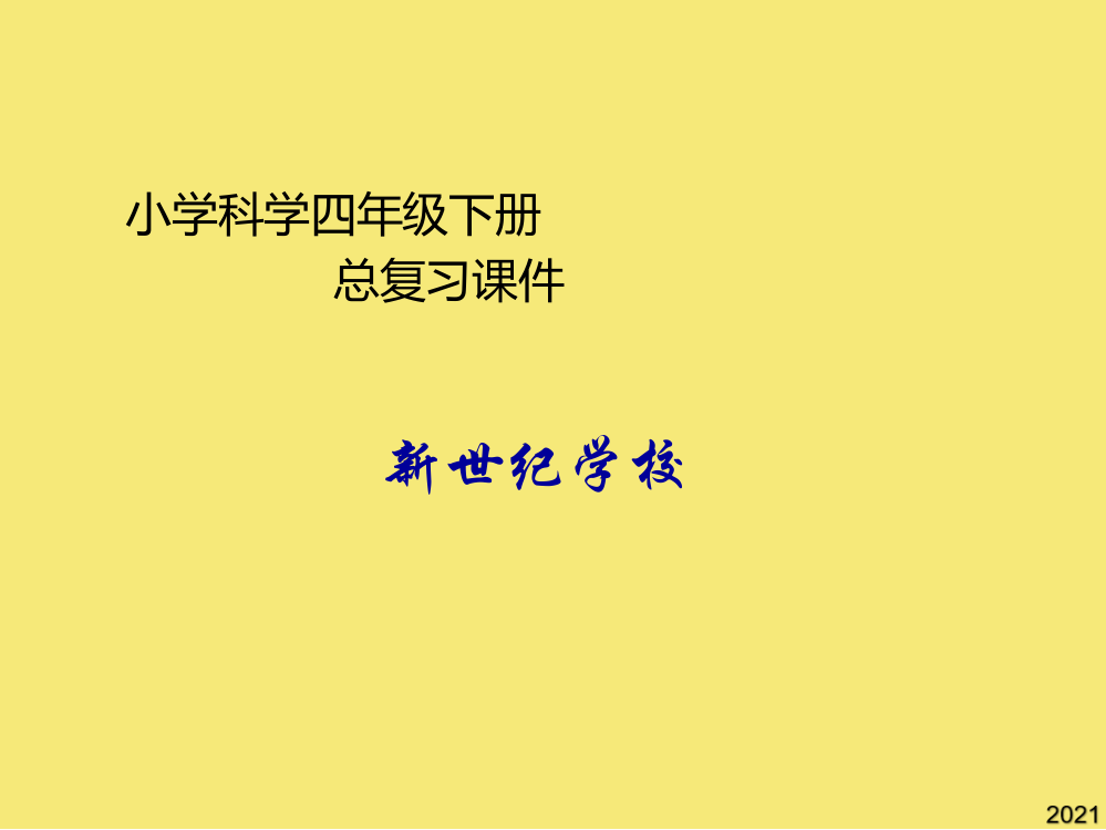 教科版小学科学四年级上册复习完美版资料