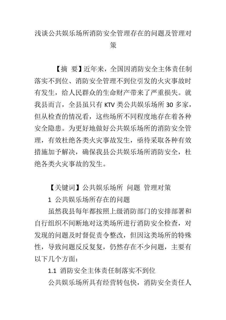 浅谈公共娱乐场所消防安全管理存在的问题及管理对策