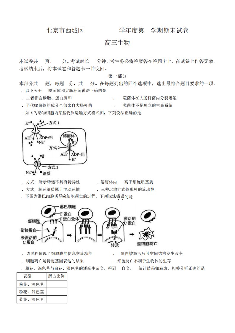 2023-2024学年北京市西城区高三1月期末考试生物试卷含答案