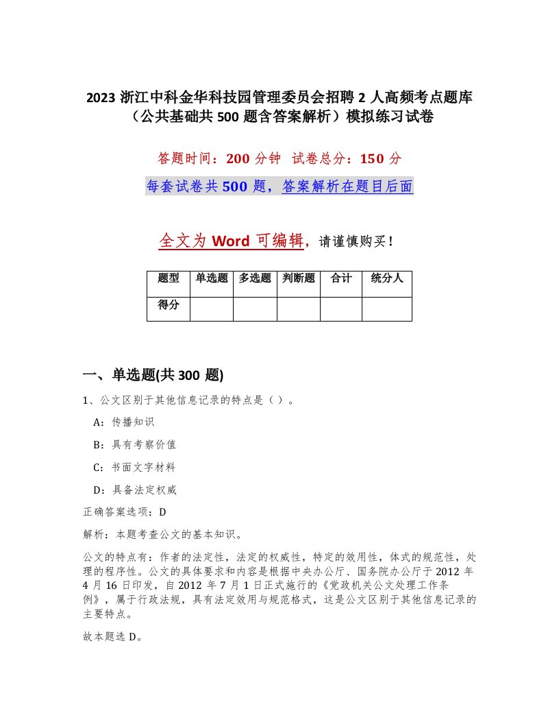 2023浙江中科金华科技园管理委员会招聘2人高频考点题库公共基础共500题含答案解析模拟练习试卷