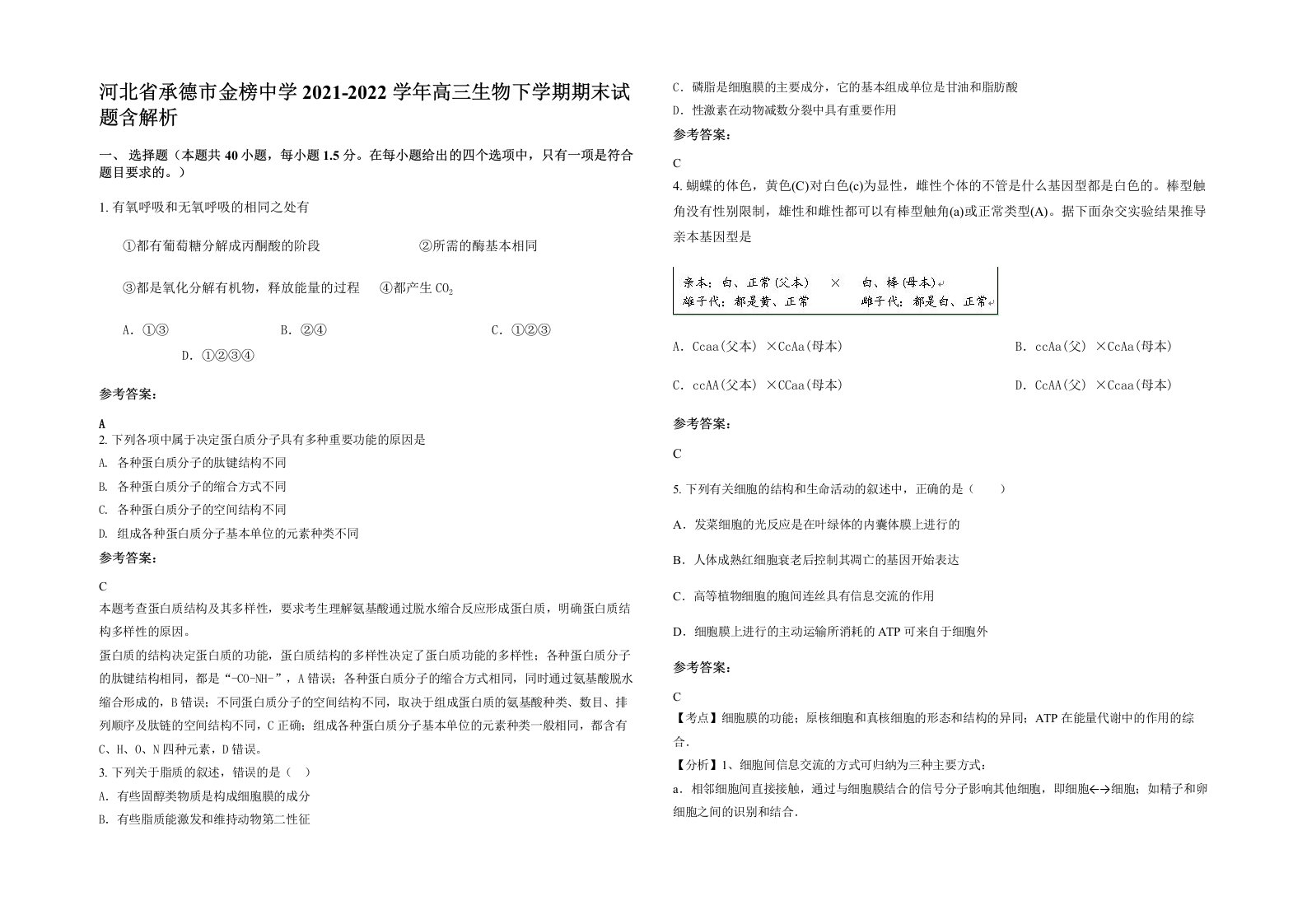 河北省承德市金榜中学2021-2022学年高三生物下学期期末试题含解析