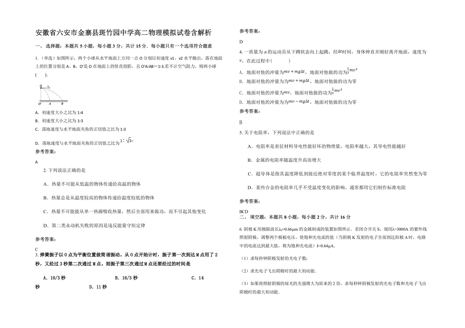 安徽省六安市金寨县斑竹园中学高二物理模拟试卷含解析