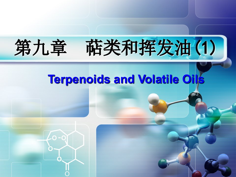 第九章萜类和挥发油1