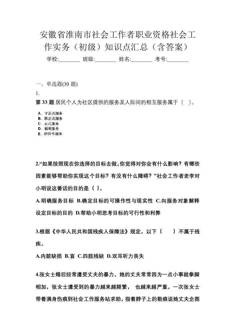 安徽省淮南市社会工作者职业资格社会工作实务初级知识点汇总含答案