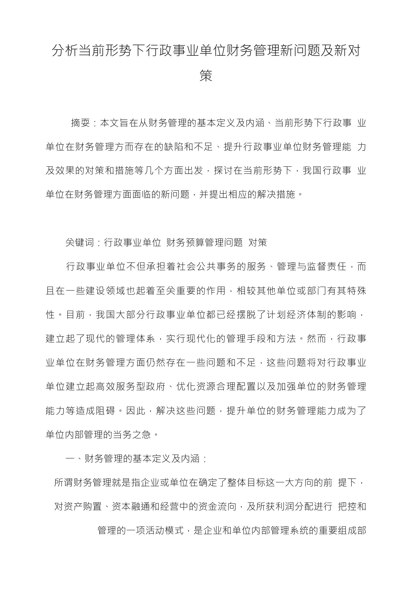 分析当前形势下行政事业单位财务管理新问题及新对策