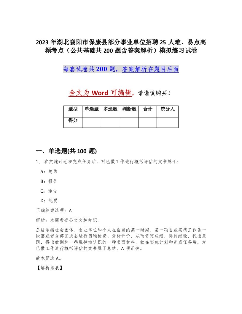 2023年湖北襄阳市保康县部分事业单位招聘25人难易点高频考点公共基础共200题含答案解析模拟练习试卷