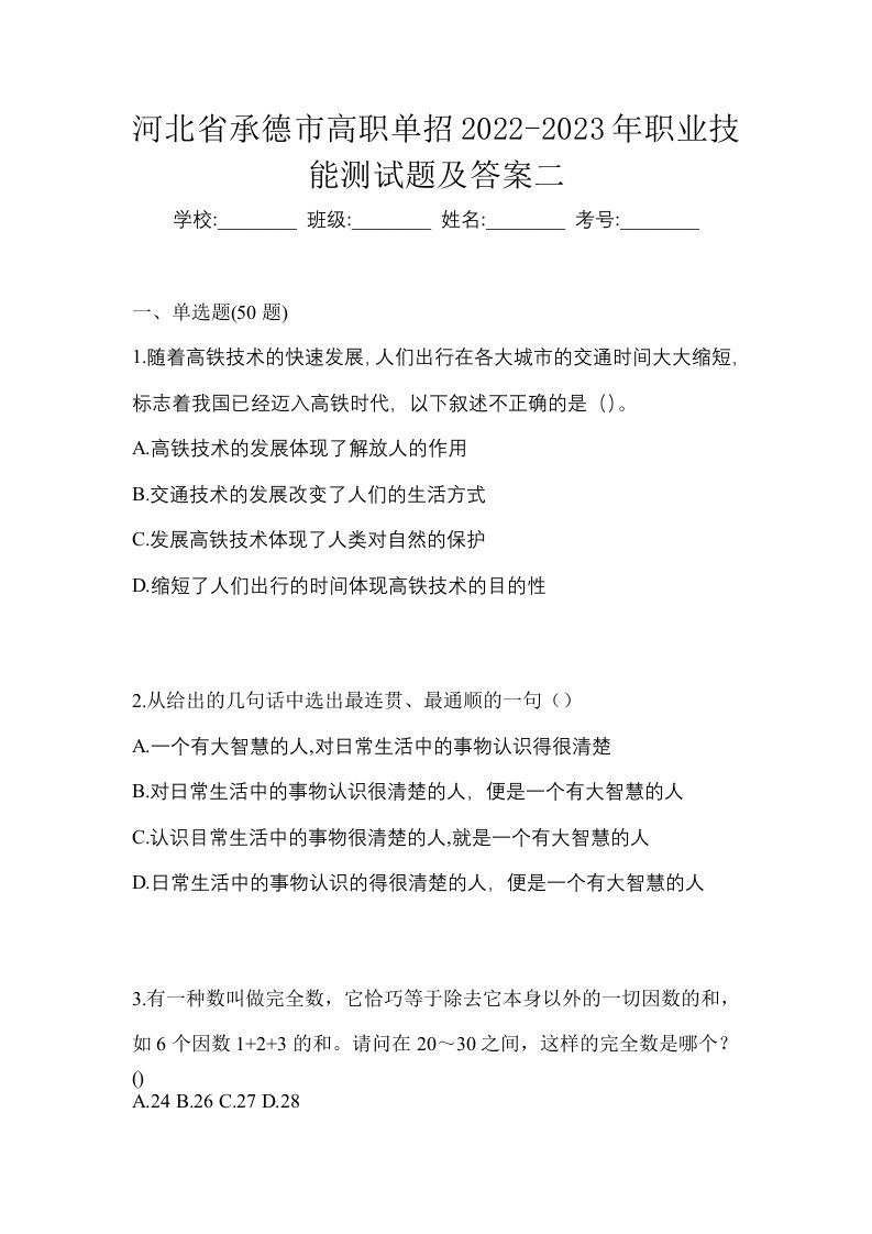 河北省承德市高职单招2022-2023年职业技能测试题及答案二