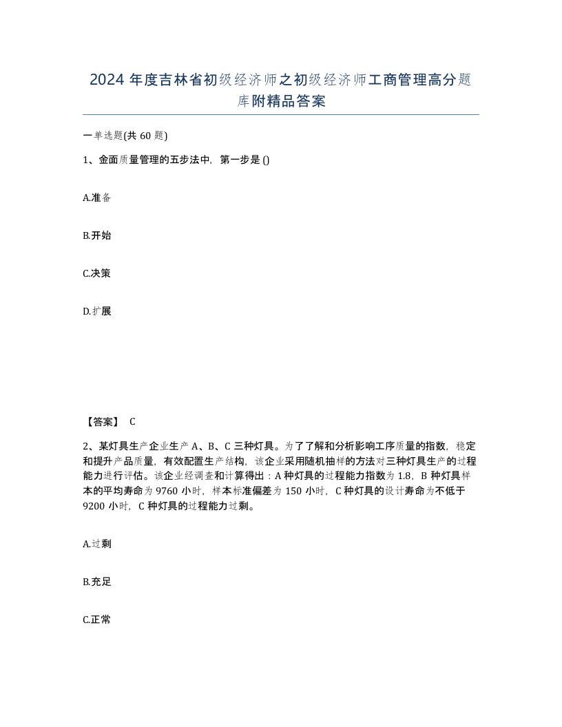 2024年度吉林省初级经济师之初级经济师工商管理高分题库附答案