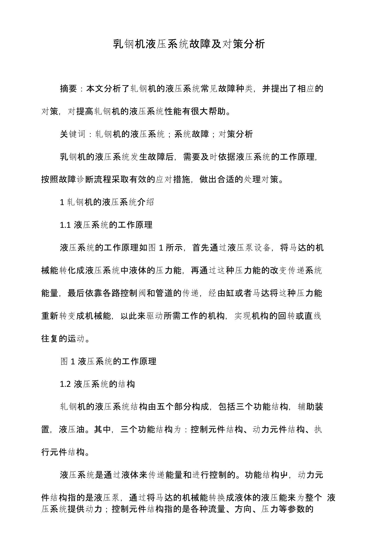 轧钢机液压系统故障及对策分析