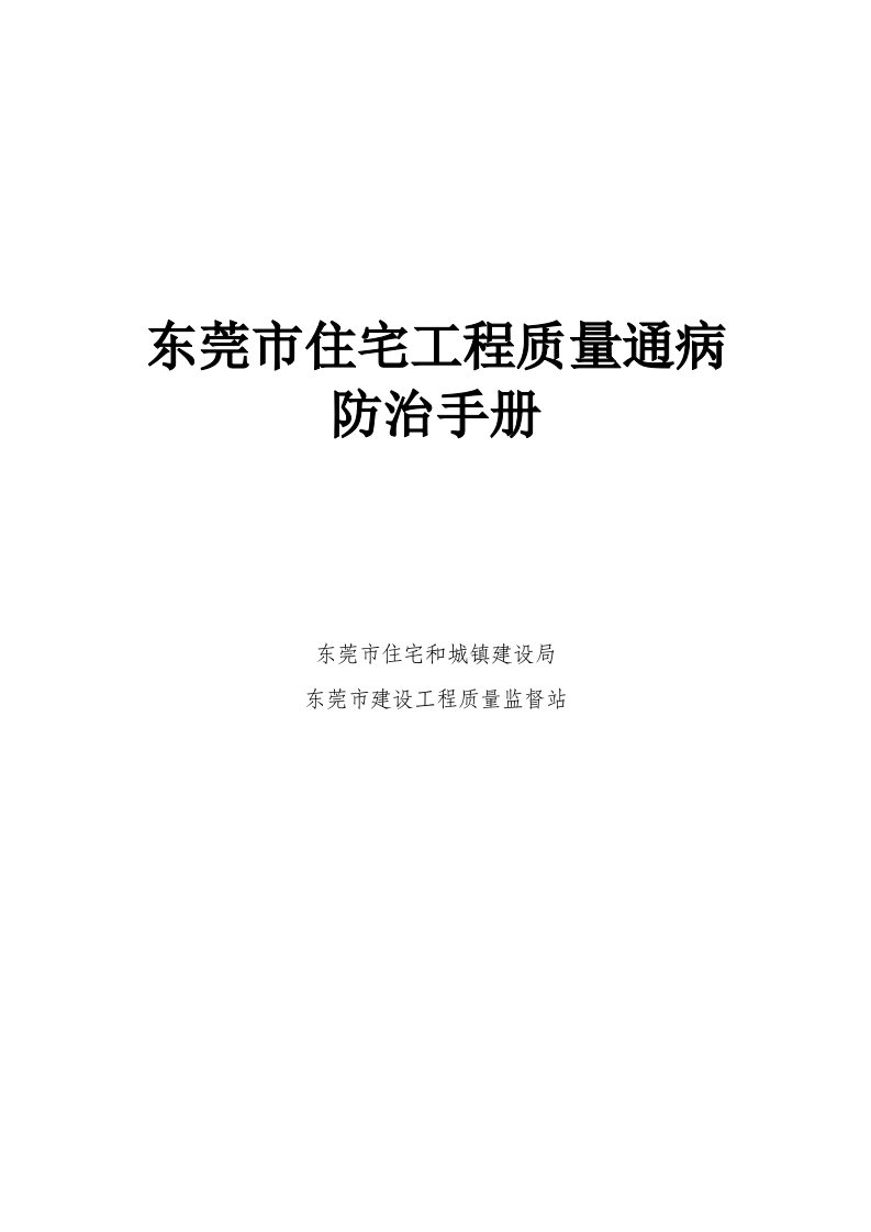 2021年东莞市质量通病防治综合手册