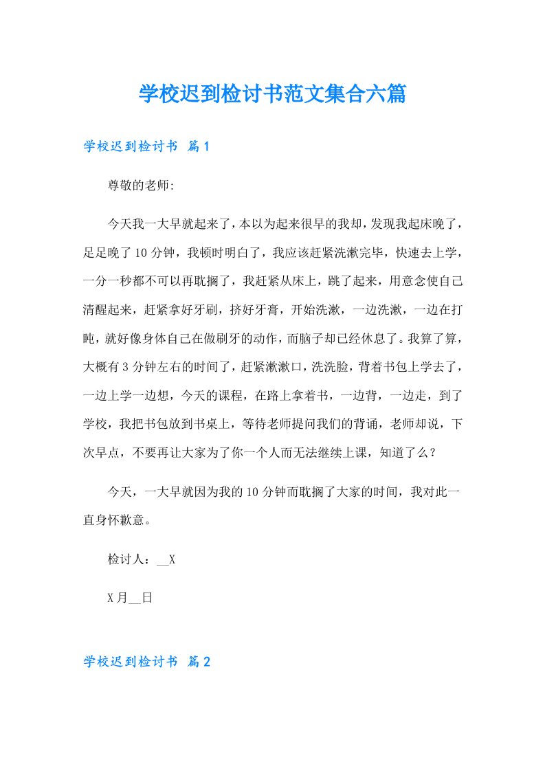 学校迟到检讨书范文集合六篇