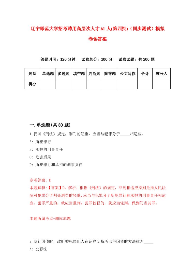 辽宁师范大学招考聘用高层次人才61人第四批同步测试模拟卷含答案4