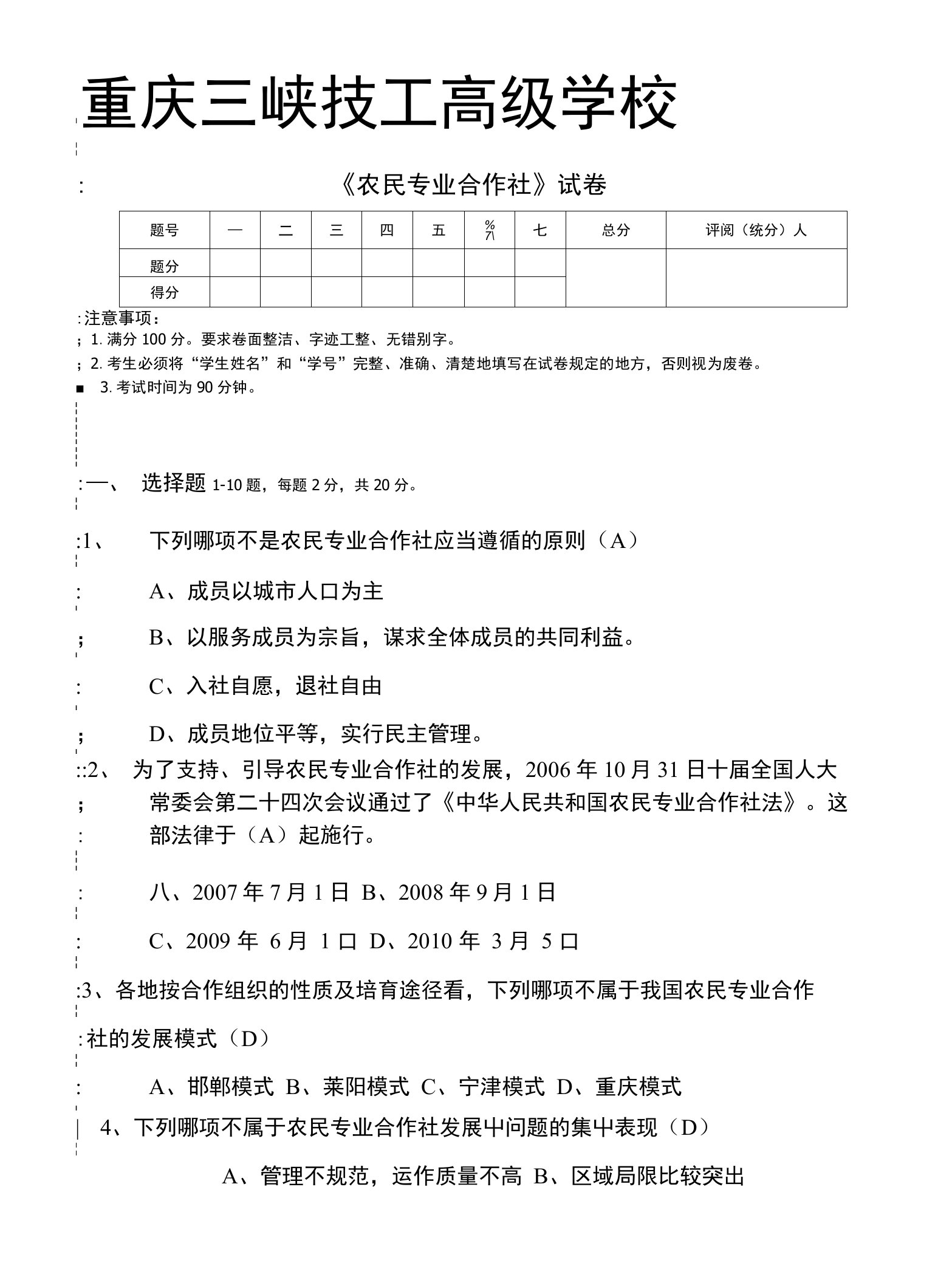 农民专业合作社试卷(有答案)