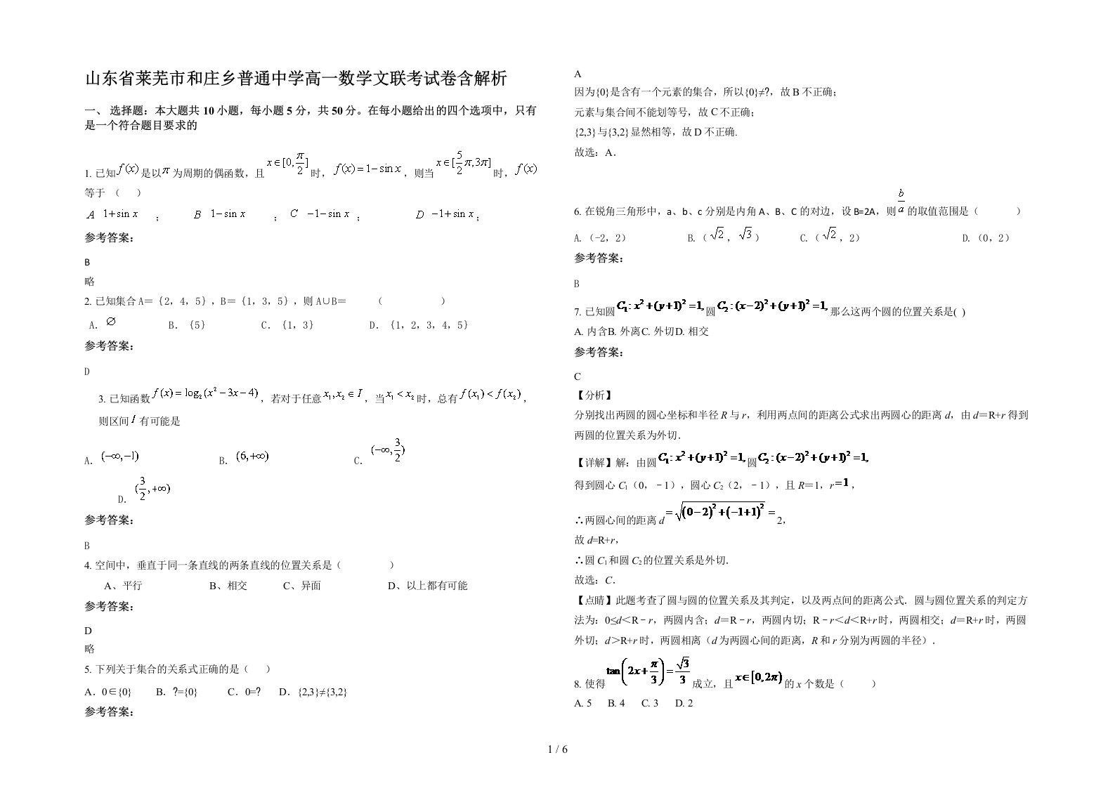 山东省莱芜市和庄乡普通中学高一数学文联考试卷含解析