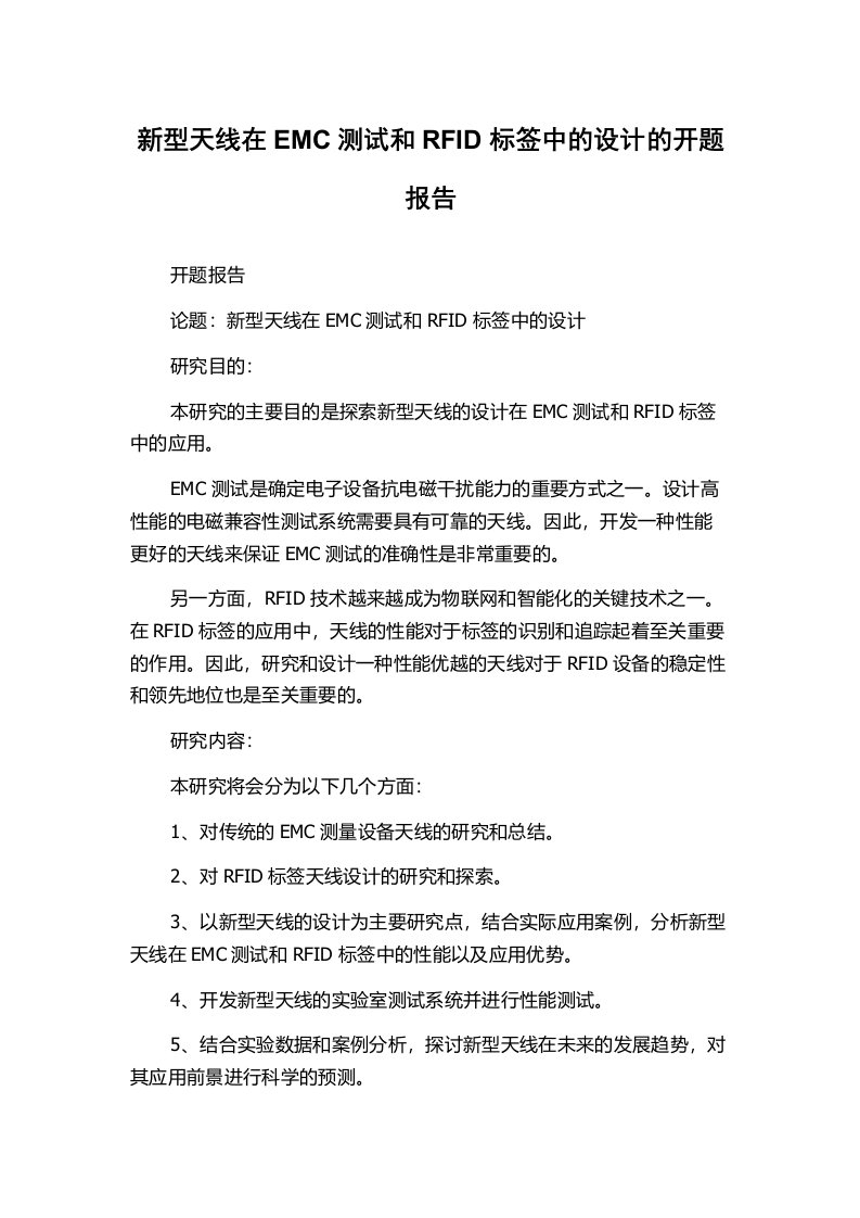 新型天线在EMC测试和RFID标签中的设计的开题报告