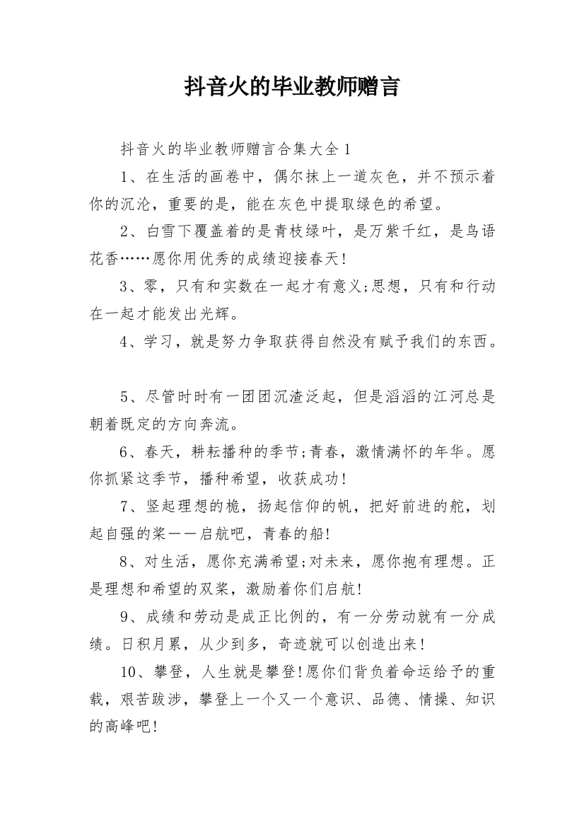 抖音火的毕业教师赠言