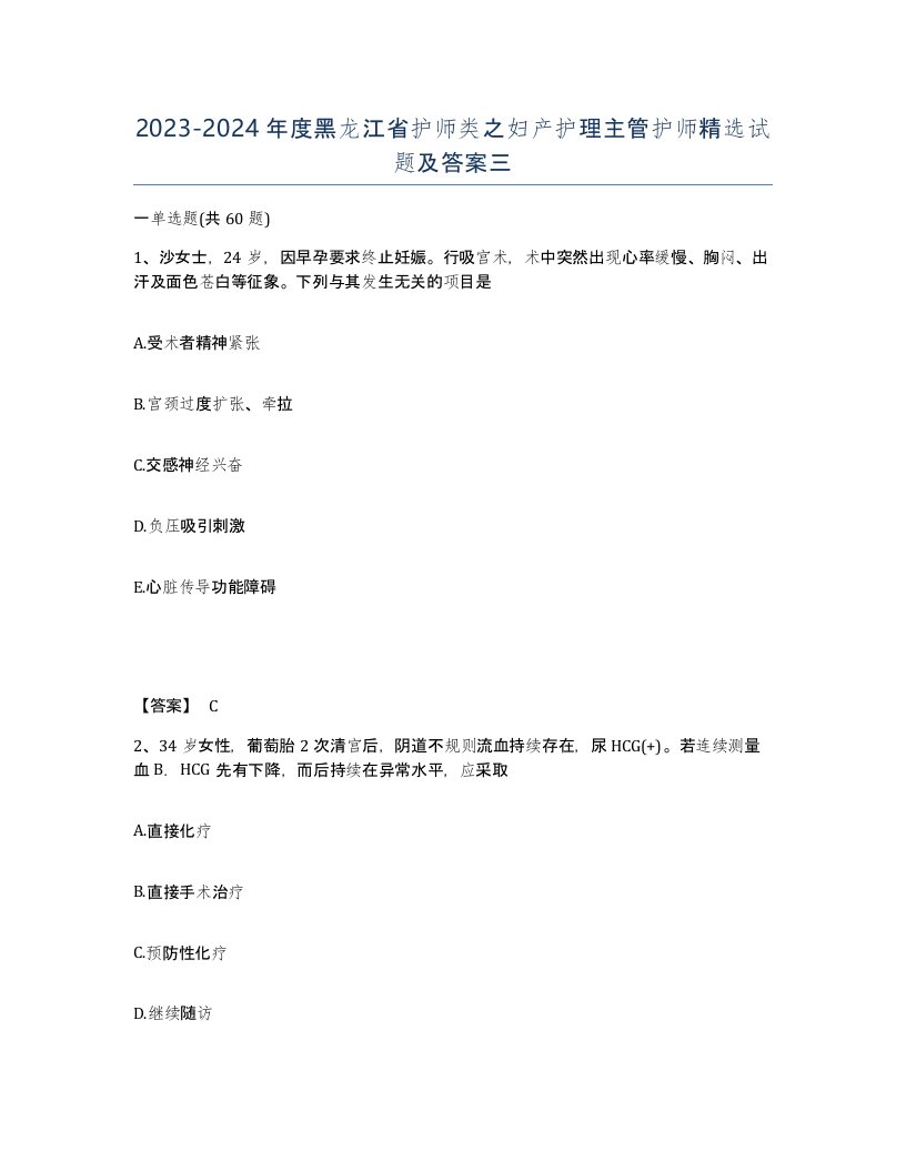 2023-2024年度黑龙江省护师类之妇产护理主管护师试题及答案三