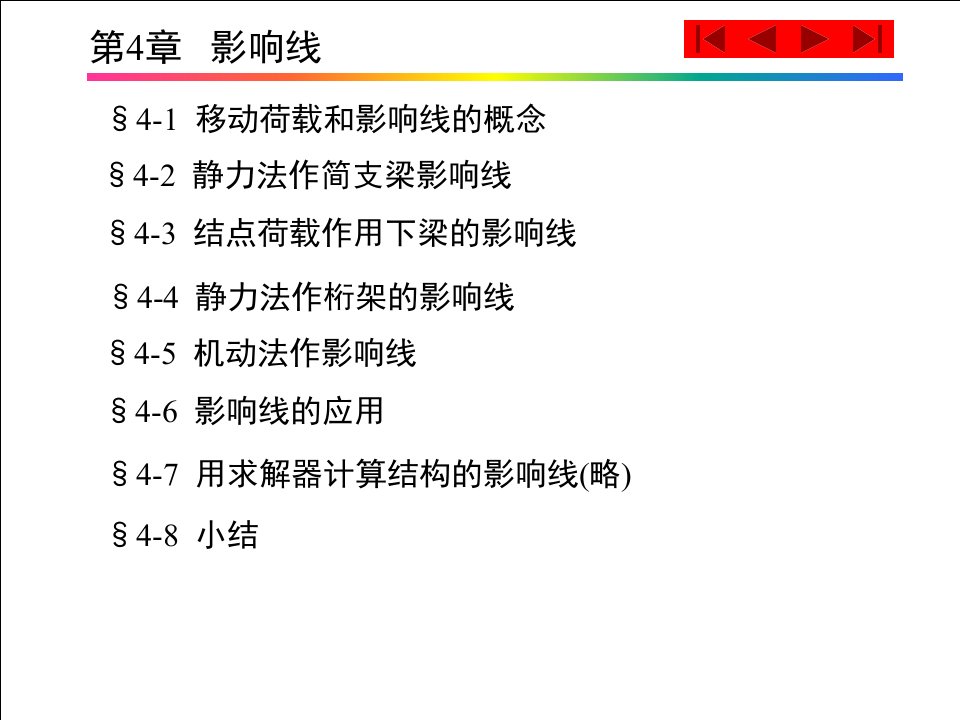 结构力学（第2版）（龙驭球、包世华）第4章