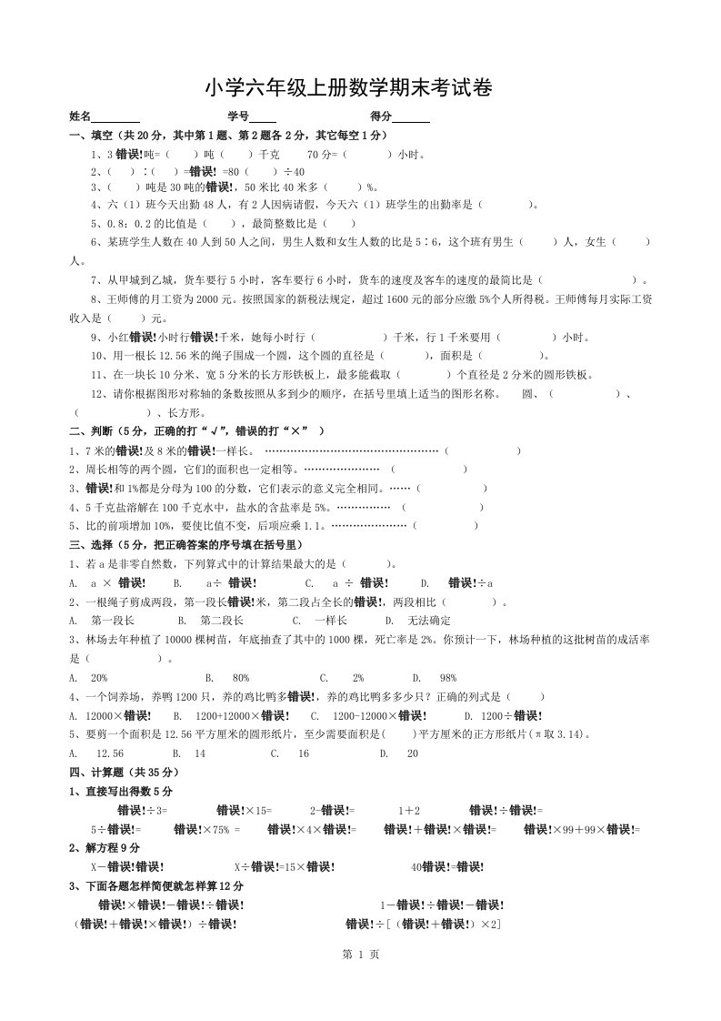 人教版小学六年级上册数学期末考试试卷3套