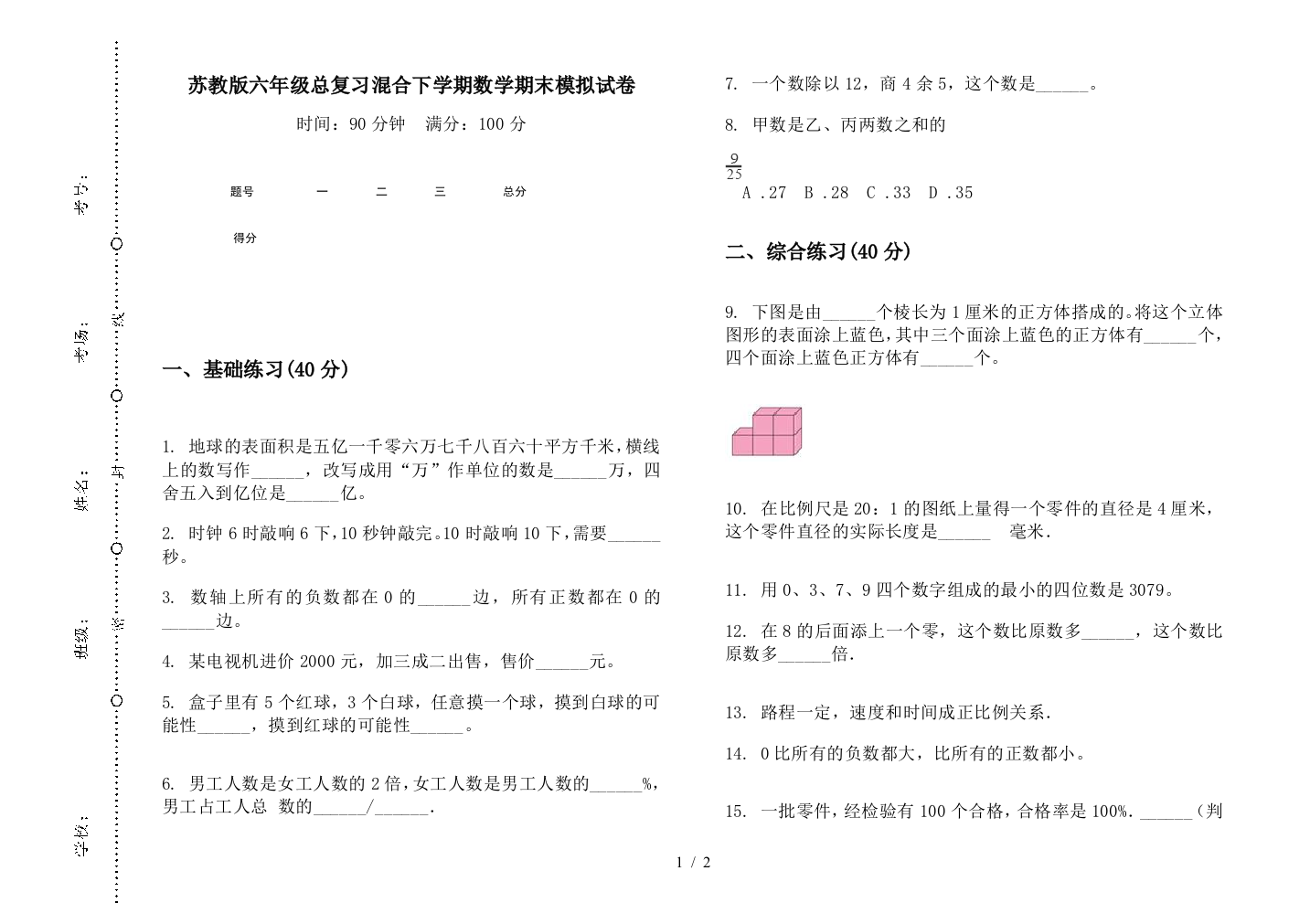 苏教版六年级总复习混合下学期数学期末模拟试卷