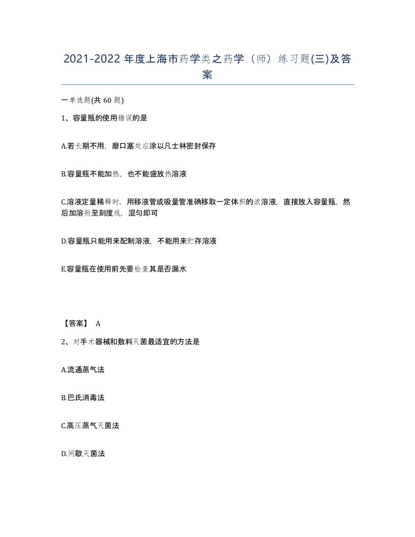 2021-2022年度上海市药学类之药学师练习题三及答案