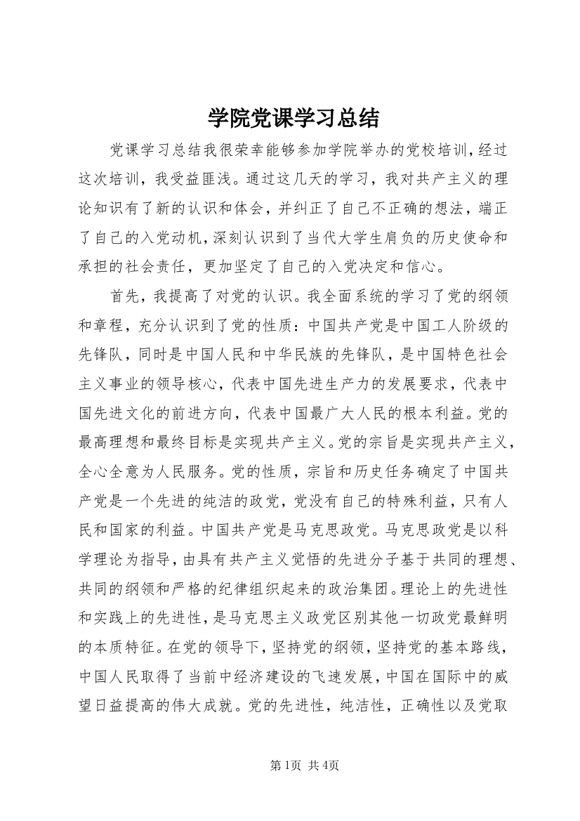 学院党课学习总结