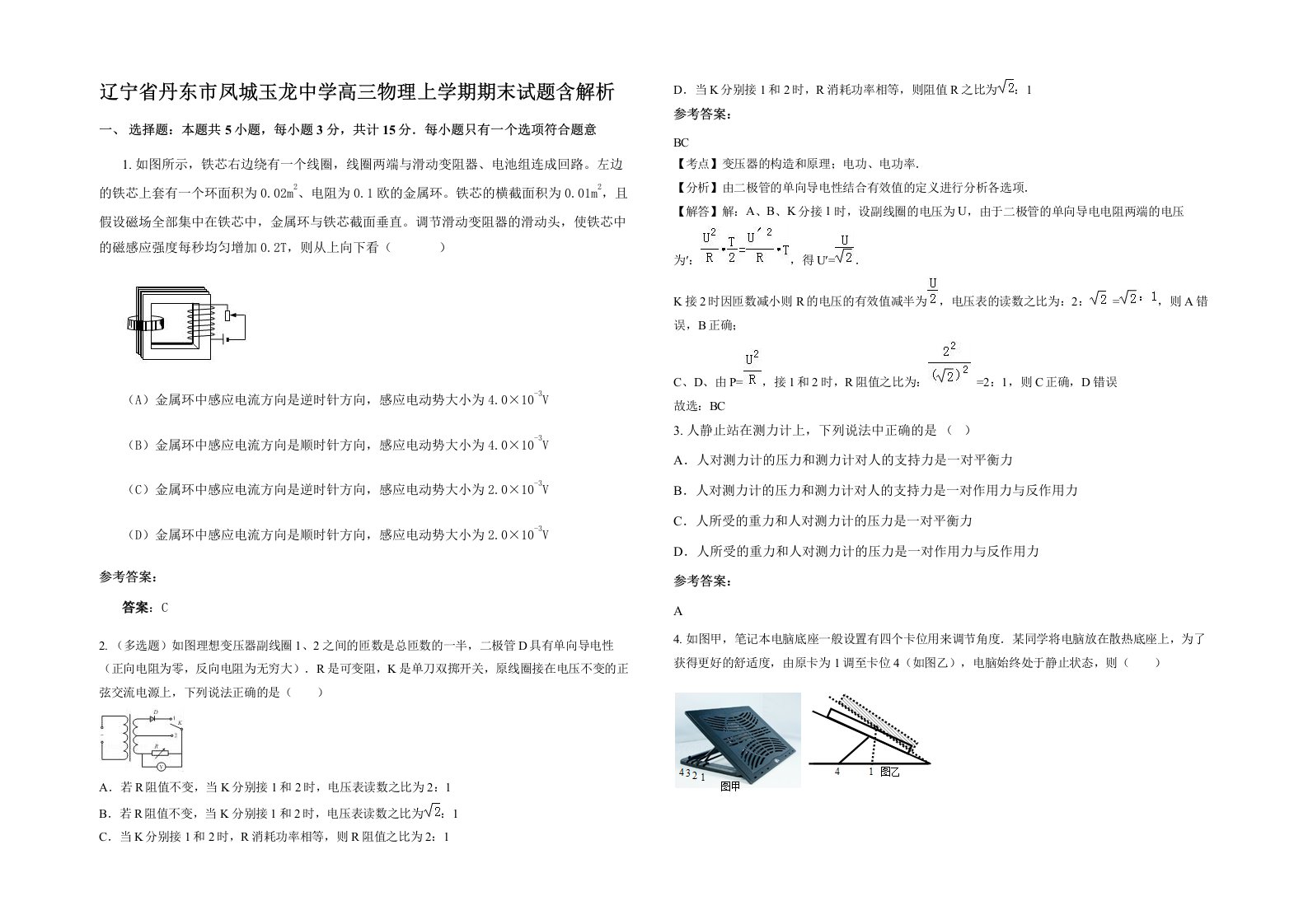 辽宁省丹东市凤城玉龙中学高三物理上学期期末试题含解析