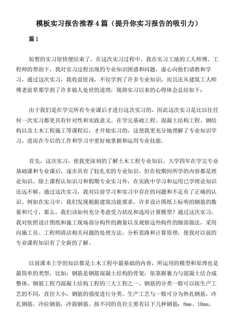 模板实习报告推荐4篇（提升你实习报告的吸引力）