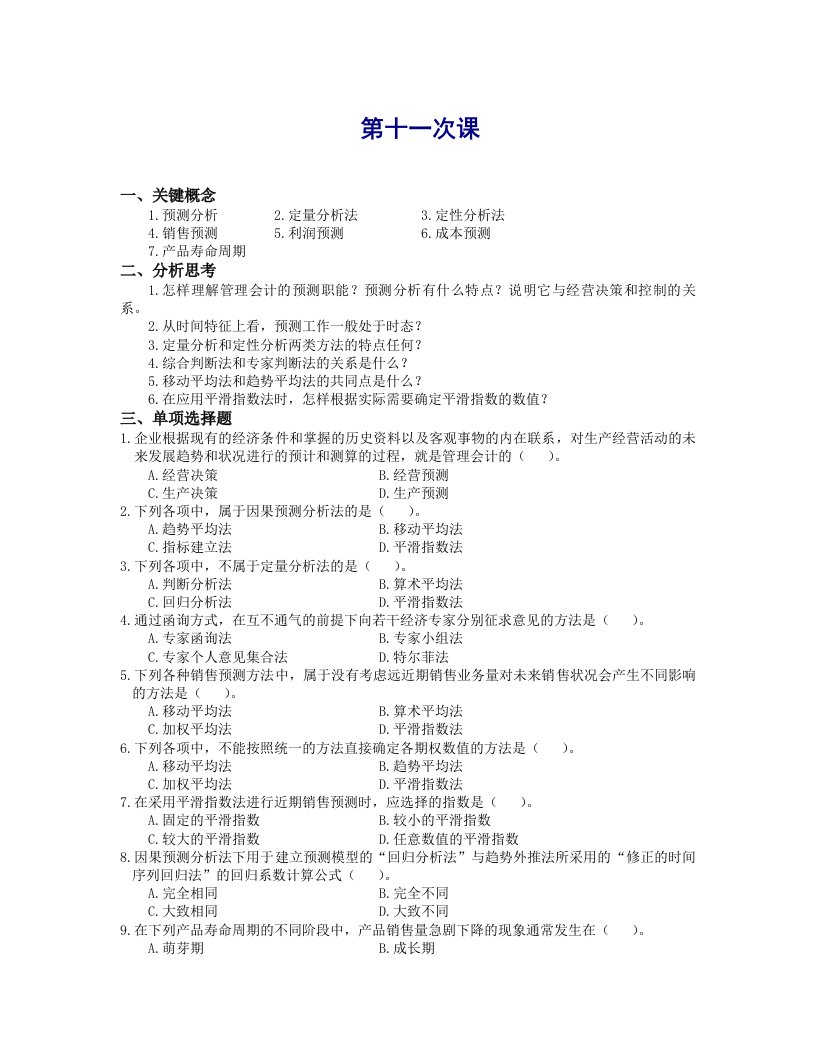 管理会计理论模型案例第2版教学课件作者温素彬习题与答案41