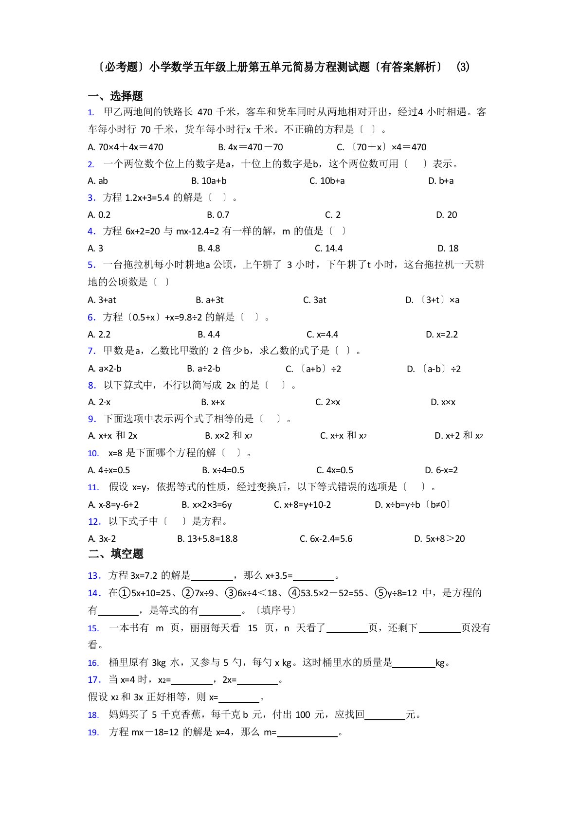 (必考题)小学数学五年级上册第五单元简易方程测试题(有答案解析)