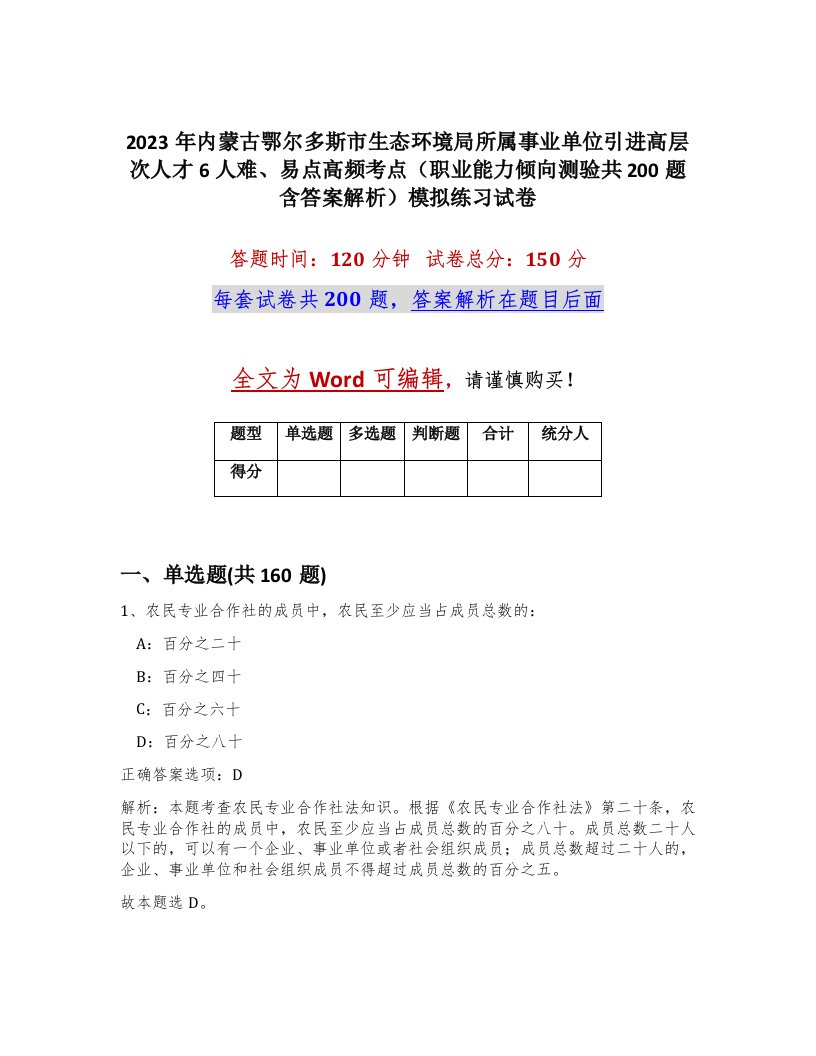 2023年内蒙古鄂尔多斯市生态环境局所属事业单位引进高层次人才6人难易点高频考点职业能力倾向测验共200题含答案解析模拟练习试卷