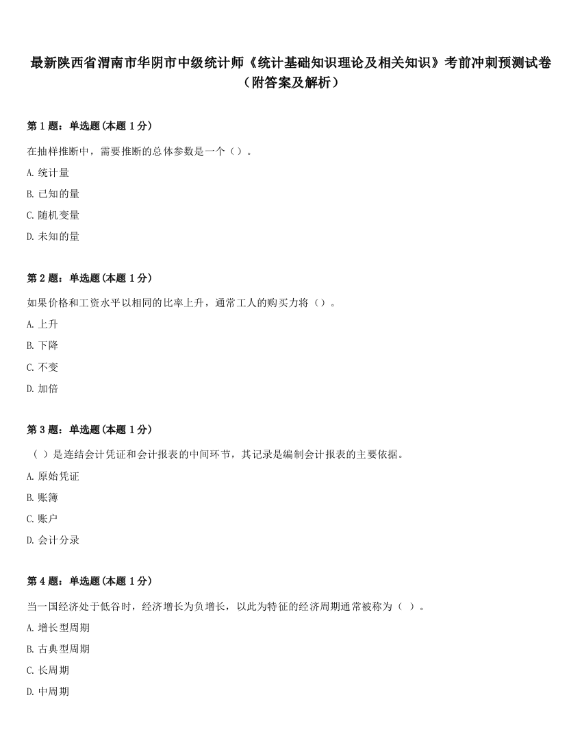 最新陕西省渭南市华阴市中级统计师《统计基础知识理论及相关知识》考前冲刺预测试卷（附答案及解析）