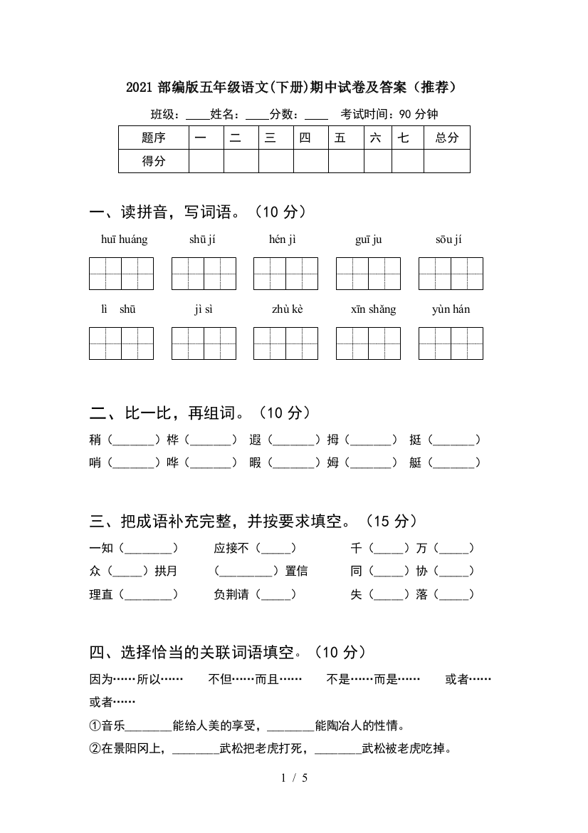 2021部编版五年级语文(下册)期中试卷及答案(推荐)