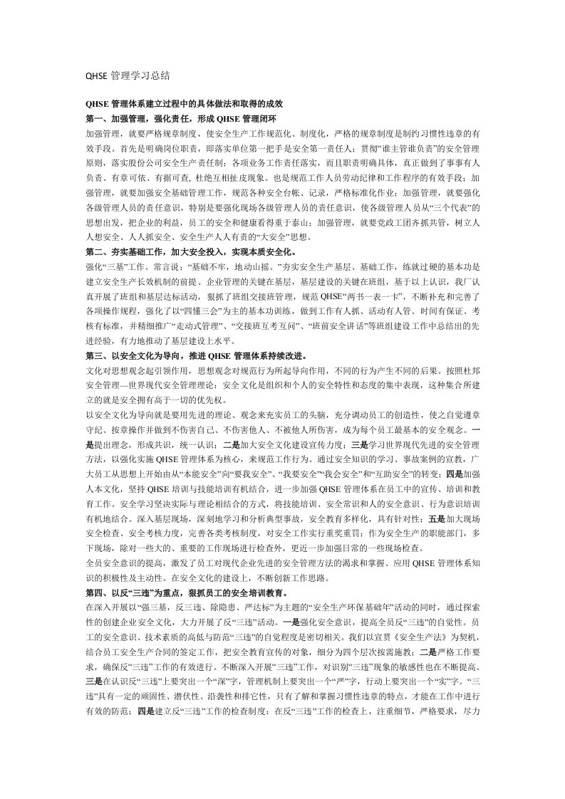 QHSE管理学习总结