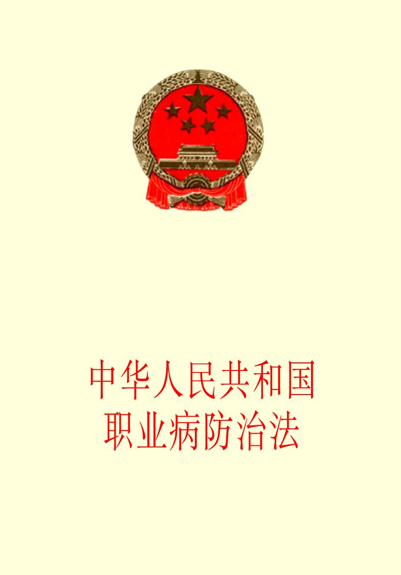 《中华人民共和国职业病防治法》