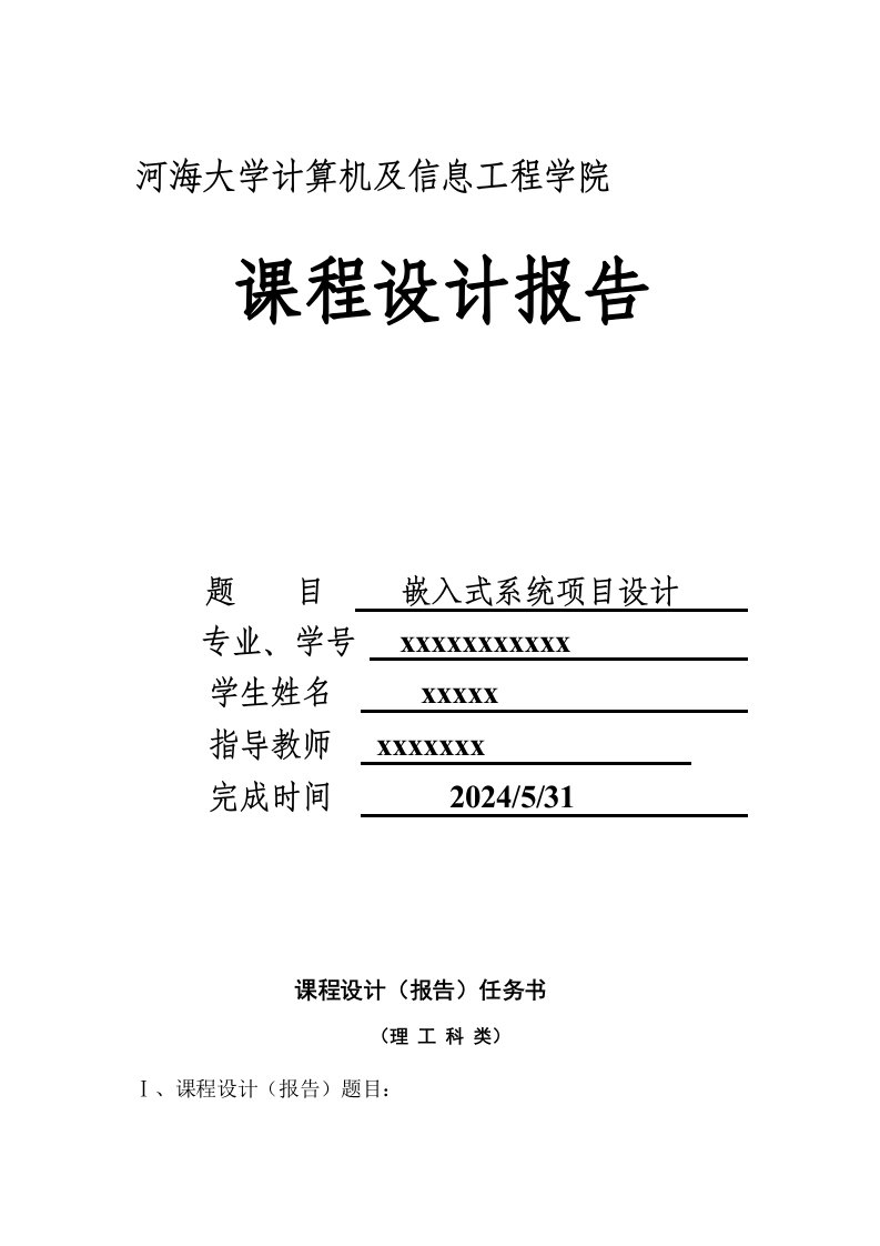 嵌入式系统项目设计课程设计报告基于LCD的电子时钟