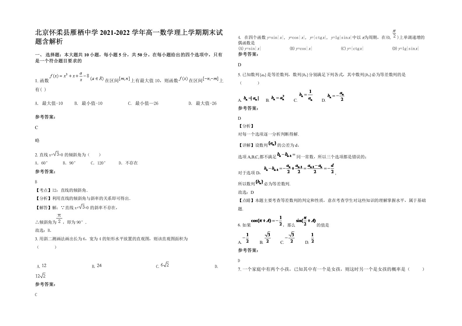 北京怀柔县雁栖中学2021-2022学年高一数学理上学期期末试题含解析