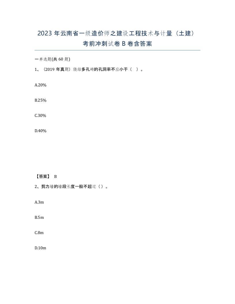 2023年云南省一级造价师之建设工程技术与计量土建考前冲刺试卷B卷含答案